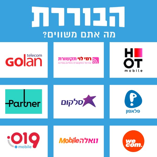 חבילות סלולר משתלמות – בחרו את המתאימה לכם ביותר