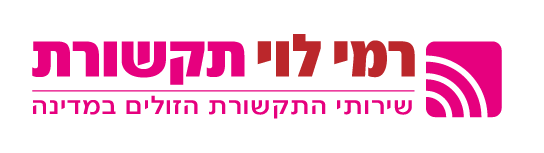 רמי לוי שירות לקוחות