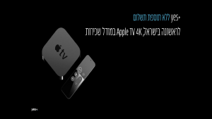 AppleTV 4K לראשונה בישראל
