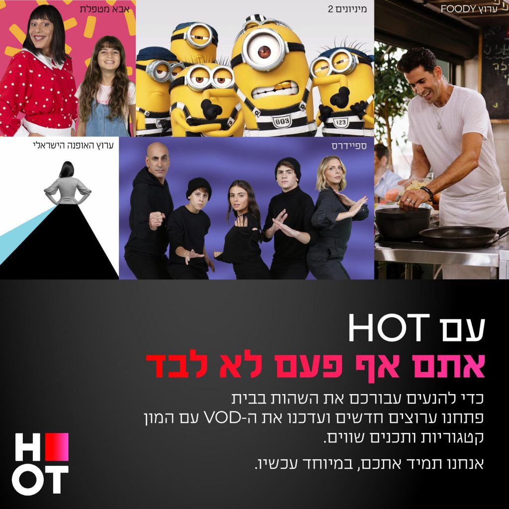 הודעה ללקוחות HOT (פייסבוק HOT)