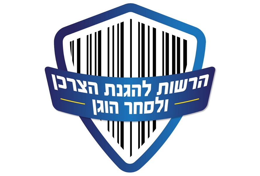 לוגו הרשות להגנת הצרכן ולסחר הוגן