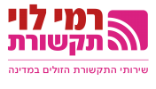 רמי לוי תקשורת